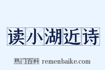读小湖近诗是什么意思的图片